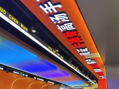 -小国抻面大烧烤馆
