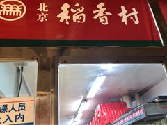 门面-北京稻香村(兴丰店)