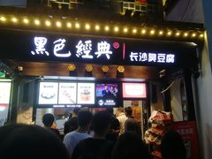 门面-黑色经典臭豆腐·湖南特产(太平街口店)