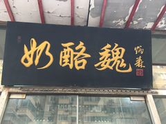 门面-奶酪魏(牛街总店)