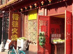 门面-铸钟褡裢火烧(西三环紫竹桥店)