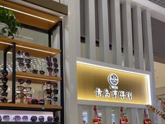 -青岛亨得利眼镜(黄岛家佳源店)