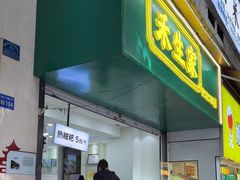 -禾生粑粑坊(陕西路店)
