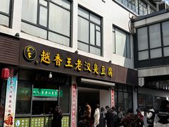 -越香王老汉臭豆腐