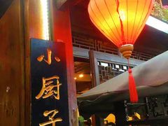 门面-小厨子私房菜·云南美食店