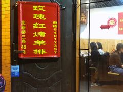 门面-玫瑰红烤羊排(北新桥三条店)