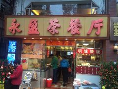 门面-永盈茶餐厅(中山四路店)