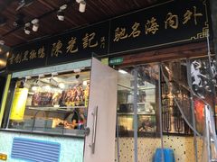 门面-陈光记烧腊(长寿路店)