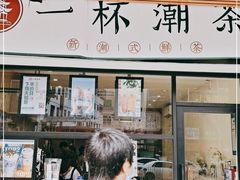 门面-一杯潮茶(福永店)