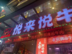 -悦来悦牛潮汕牛肉火锅(大浪店)