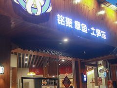 门面-铭聚章鱼土笋冻(松柏店)