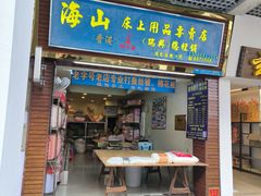 -山村茶餐厅(石岐店)