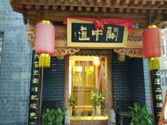 android_upload_pic-关中道陕味艺术餐厅(西岳庙店)