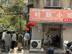 -叶新小吃店(来凤小区总店)