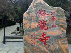 -少华山国家森林公园