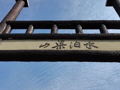 -三国水浒景区(无锡影视基地)