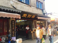 门面-荣阳楼(山塘街店)