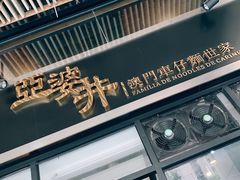 门面-亞婆井·劲抽面食(铂顿城店)
