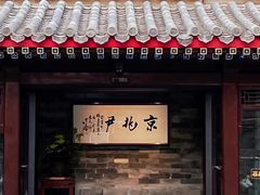 -京兆尹(雍和宫店)