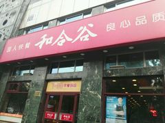 门面-和合谷(长虹桥店)