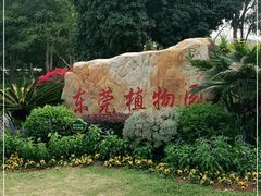 -东莞植物园