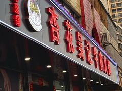 -杏花吴记牛肉火锅