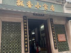 -飘香小食店(国平路店)