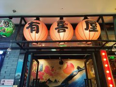 -有喜屋·烧鸟·居酒屋(周浦万达店)