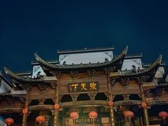 -不倒翁·徽天下名菜楼(马鞍山路店)