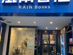 -风雨书店(下城店)