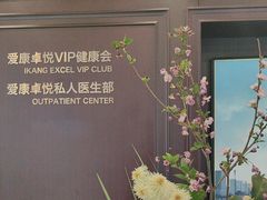 -爱康卓悦体检中心(陆家嘴分院)