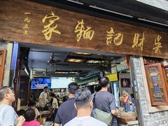 -吴财记面家(大同路店)