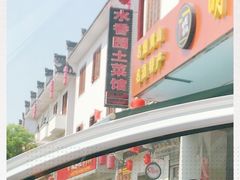 -水香园·中国徽菜名店(紫霞大道店)