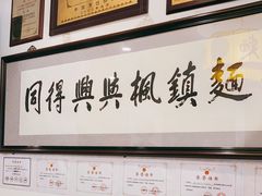 -同得兴 Since·1995 传统苏式面馆(十全街店)