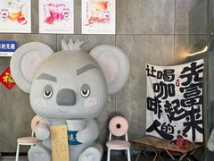 -了不起的考拉咖啡店(高新店)