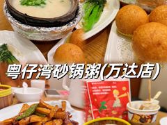 -粤仔湾砂锅粥(滨湖万达店)