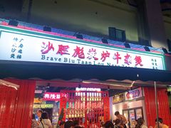 门面-沙胆彪炭炉牛杂煲(成都玉林店)