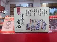 -净香园熟肉(北坦总店)