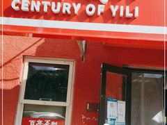 门面-百年义利(百万庄店)