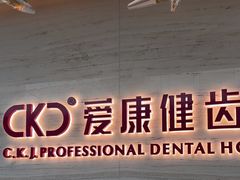 -希玛爱康健口腔(南山海岸城店)