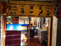 -拉面莊夢語＆中华料理八椿