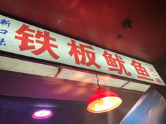 门面-十里铺铁板鱿鱼