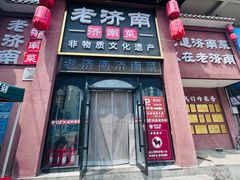 -老济南·地道济南菜(大明湖店)