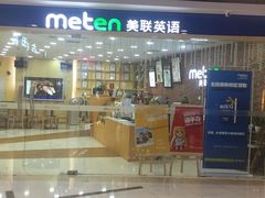 -美联英语(中关村中心)