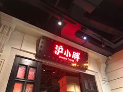 门面-沪小胖小龙虾(淮海中路旗舰店)