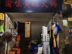 -渝味黄姐火锅(黄泥村店)