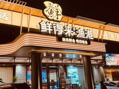 -鲜得莱渔港·小平岛海胆馆(七贤岭店)