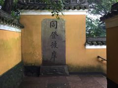 -普陀山风景区-佛顶山