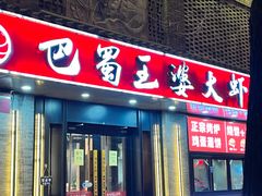 -巴蜀王婆大虾(南锣鼓巷店)