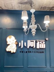 -小阿福儿童摄影(摩尔城店)